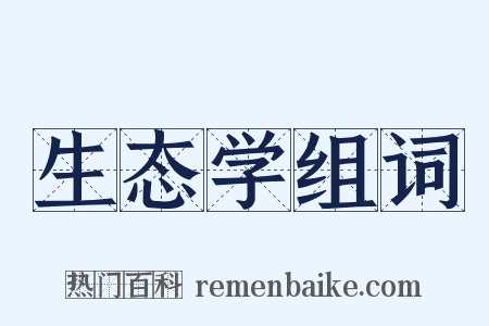 生态学组词是什么意思的图片